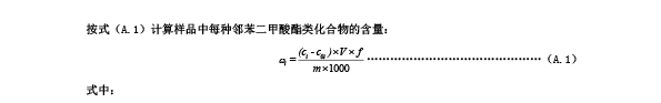 塑胶跑道邻苯二甲酸酯类化合物的含量公式