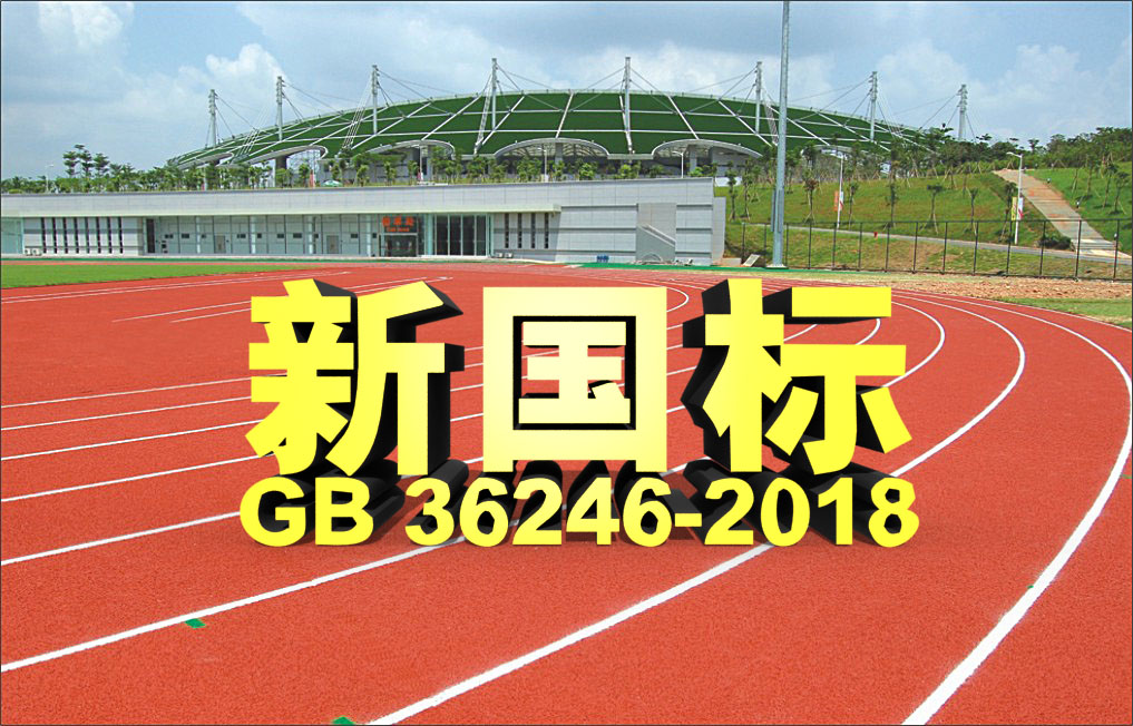 塑胶跑道新国标GB36246-2018于11月1日正式实施