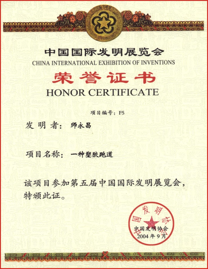 荣获中国国际发明展览会荣誉证书一级塑胶跑道项目