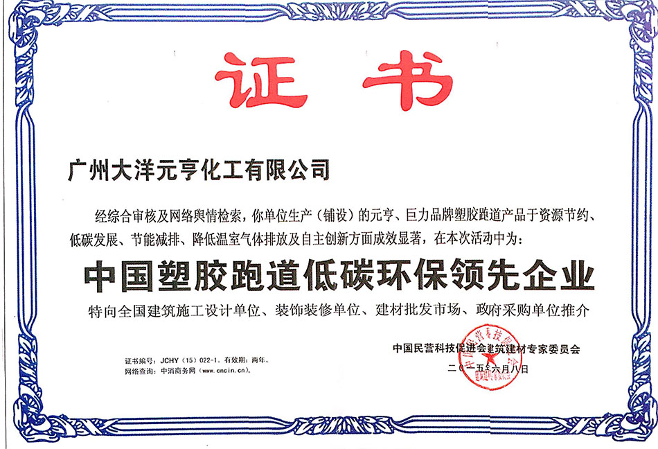 中国塑胶跑道低碳环保领先企业证书