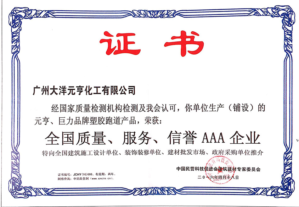 大洋元亨荣获全国质量、服务、信誉AAA企业证书
